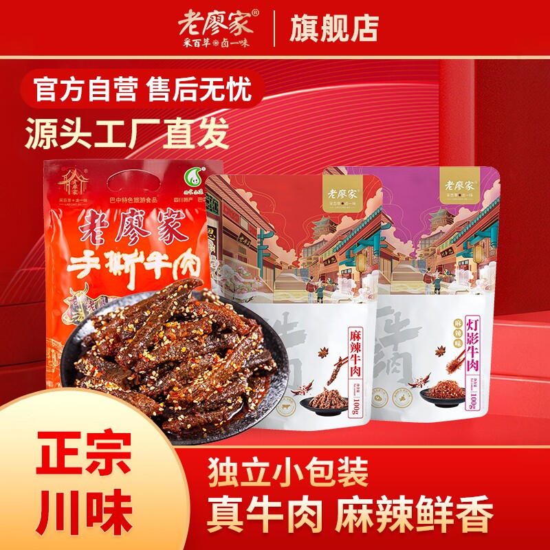 老廖家正宗麻辣牛肉干休闲零食四川特产网红小吃麻辣味冷吃牛肉