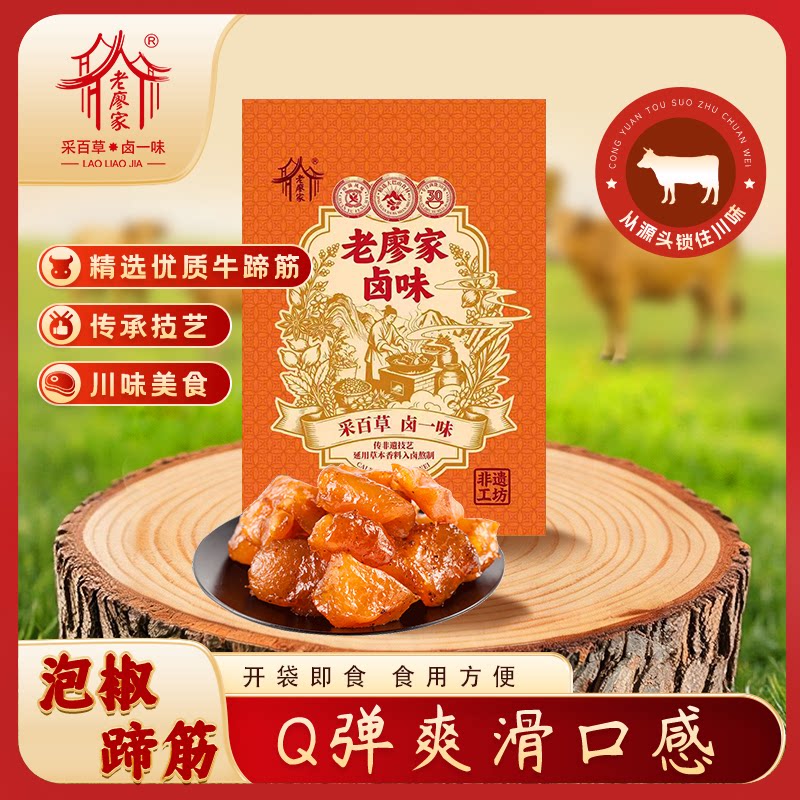 老廖家香辣卤牛蹄筋105g四川巴中特产熟食风味网红零食卤味小吃