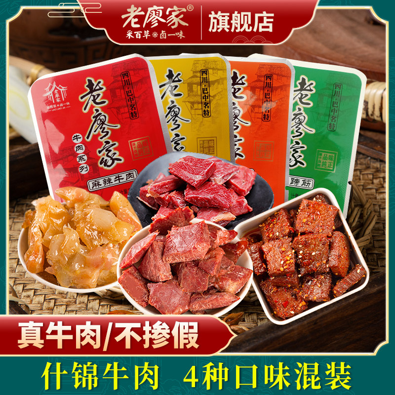 老廖家什锦牛肉零食大礼包多口味混装180g休闲美食四川巴中特产