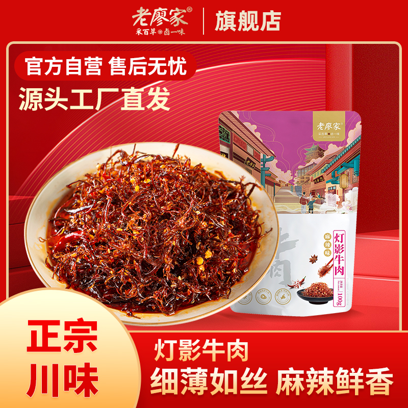 老廖家灯影牛肉麻辣香辣味四川特产100g休闲网红美食牛肉干零食
