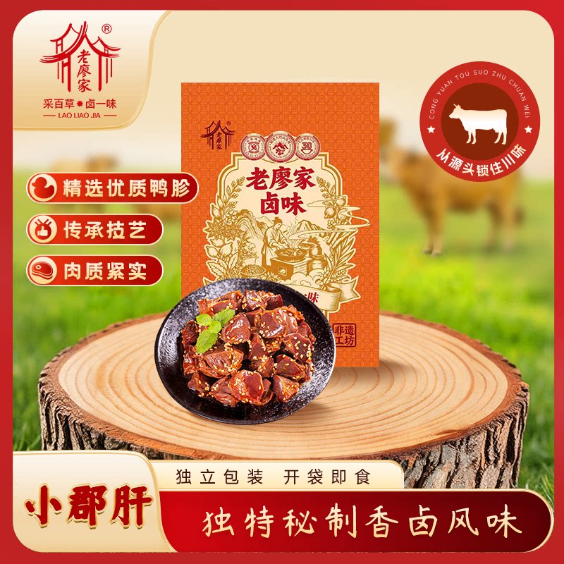 老廖家四川特产卤鸭胗小郡肝串串105g鸭肫网红休闲小零食年货食品