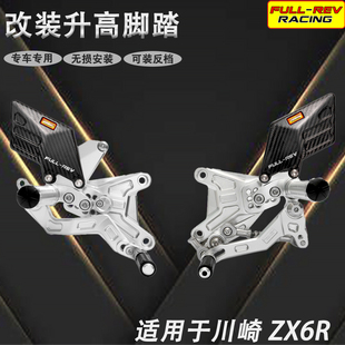 FULL-REV 改装竞技升高脚踏 赛车脚踏 适用于川崎 ZX6R 2024年