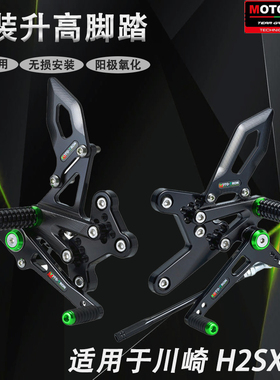 MOTO-TRON适用川崎Kawasaki H2SX SE 2018-2023 改装竞技升高脚踏