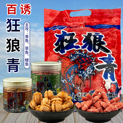 百诱狂浪青颗粒赛道二代青鱼饵料挂钩窝料小药狂狼青黑坑草鱼鱼饵