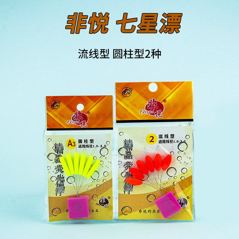 非悦七星漂荧光浮子流线型圆柱型传统钓草洞鲫鱼 谷麦逗钓浮漂