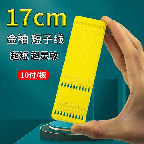 超短子线双钩金袖成品
