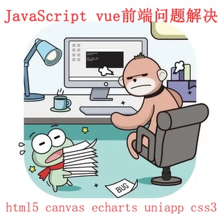 前端问题解决Vue.jsUniapp小程序Bug修复调试全职开发非转包