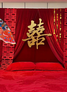婚房装饰布幔结婚女方卧室床头背景墙中式婚礼布置套装婚庆用品