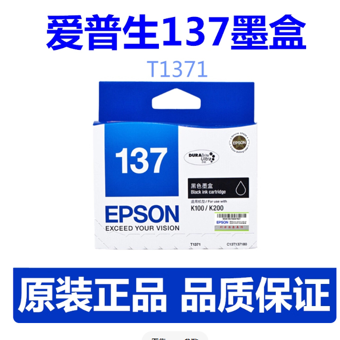 爱普生EPSON T137原装墨盒 适用K100 K200 黑色墨盒约打印1000页