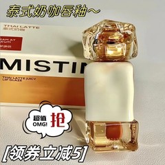 密斯婷mistine蜜思婷丝婷nishuini泰式V07唇釉01奶咖口红misitine