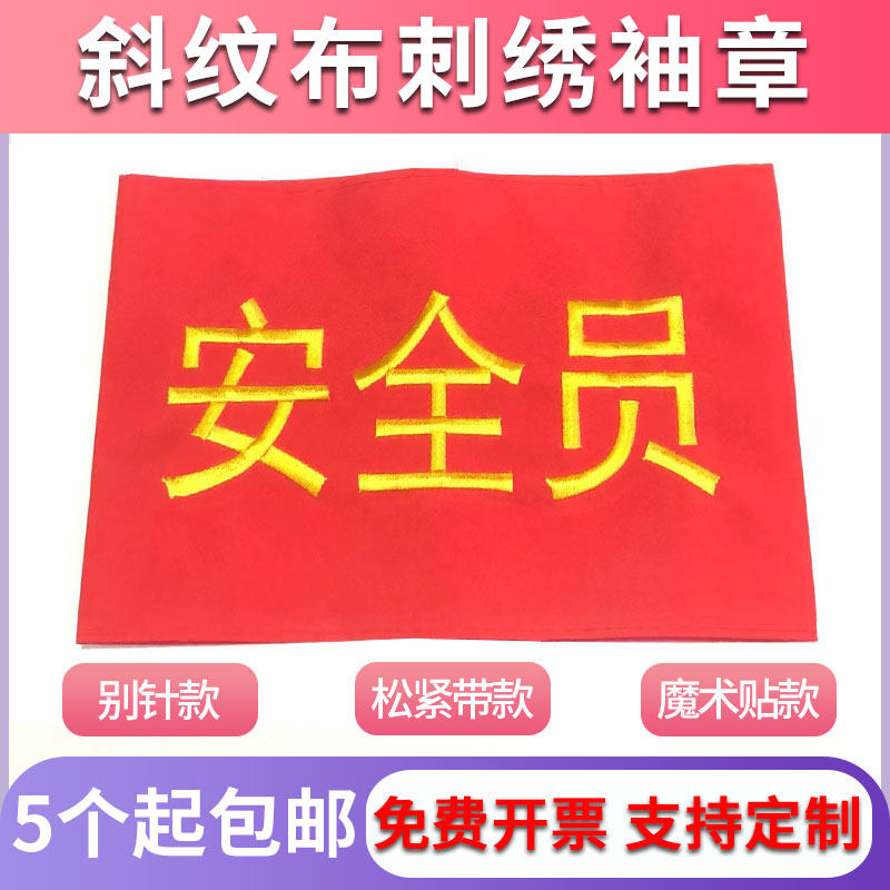 袖章订做执勤安全员袖标定做