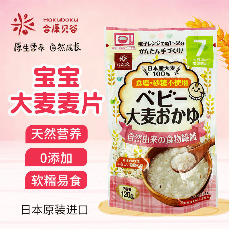日本hakubaku合康贝谷黄金大地大麦片宝宝营养粥膳食纤维非辅食