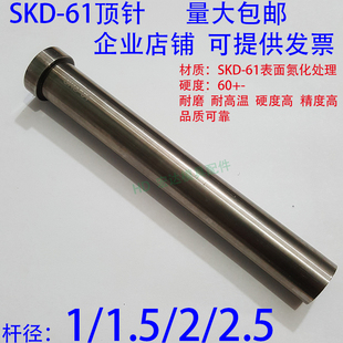 SKD61模具顶针/压铸塑胶顶杆/推/65MN//1/1.5/2/2.5/3/3.5/4/4.5