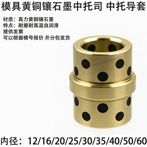 模架黄铜镶石墨中托司 中托导套直边有托 12 16 20 25 30 35 40