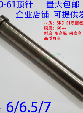 加硬SKD61顶针/压铸顶杆65MN锰/推/6/6.5/7