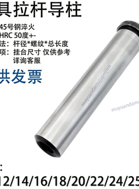 模具内螺纹拉杆导柱 攻牙丝杆径 10 12 14 16 18 20 22 24 25 30