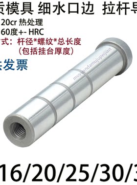 细水口边导柱拉杆导柱