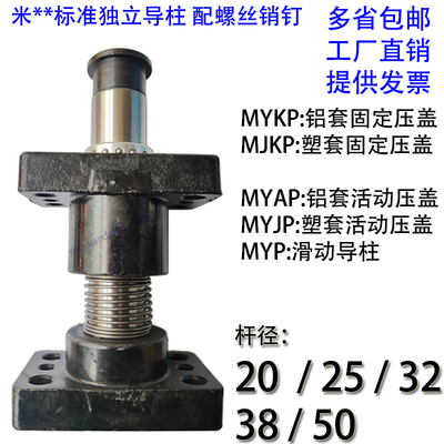 模架标准独立滚珠导柱导套 MYKP MYAP MYP MYZP 20 25 32 38 50