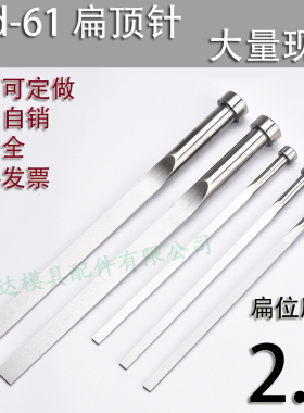 现货skd61扁顶针/非标订做/顶杆模具/65mn锰/双节托/台阶/厚度2