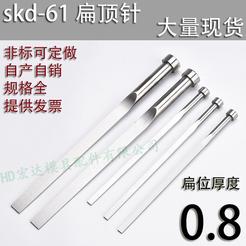 SKD61材质扁顶针扁位厚度0.8
