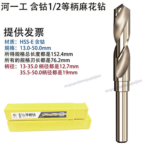河一工1/2等柄麻花钻 小柄含钴钻头 高速钢HSS-E 直柄锥柄