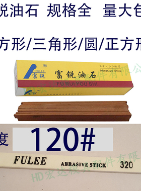 120目富锐油石/抛光模具打磨条/长方型三角圆/白红色/1234567890
