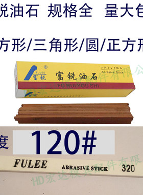 120目富锐油石/抛光模具打磨条/长方型三角圆/白红色/1234567890