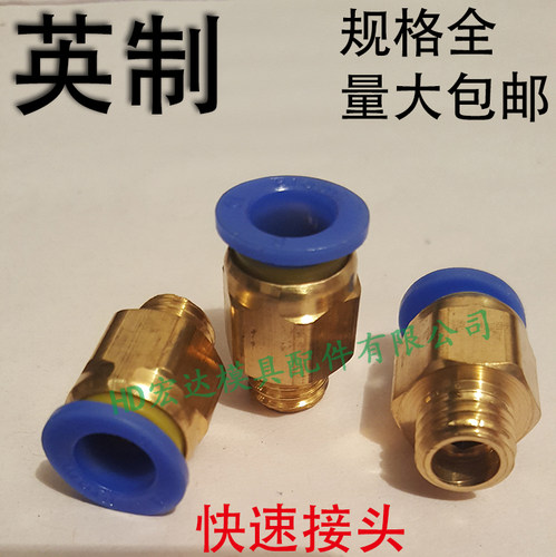 英制模具快速接头/直通气管/气动快插螺纹牙M1234567890/PC管水嘴