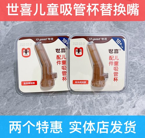 世喜原装吸管杯配件吸管头吸嘴套件吸水嘴水杯头重力球儿童吸管杯 - 封面