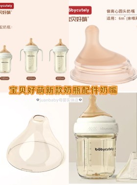适配babycutely奶嘴新款亲喂奶瓶配件专用婴儿吸管嘴宝贝好萌盖子