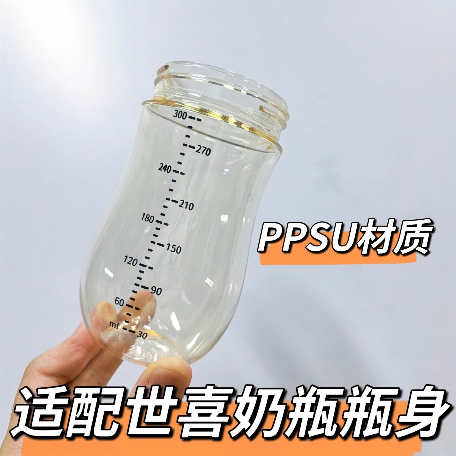 适配世喜奶瓶瓶身PPSU材质亲喂奶瓶配件断奶pro奶瓶瓶身无孔洞图片
