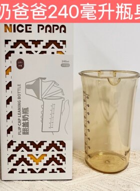 奶爸爸翻盖奶瓶瓶身单卖240毫升瓶身300毫升ppsu材质原装奶瓶配件