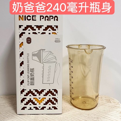 奶爸爸翻盖奶瓶瓶身单卖240毫升瓶身300毫升ppsu材质原装奶瓶配件