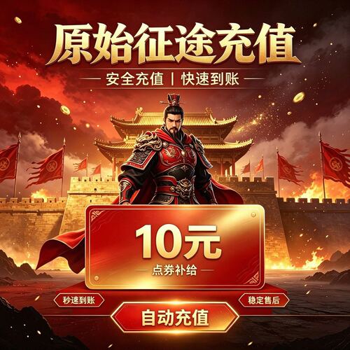 原始征途10元充值 原始征途小游戏点券直充 快速到账 填写ID直充