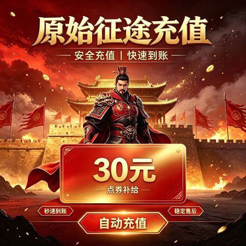 原始征途30元充值 原始征途小游戏点券直充 快速到账 填写ID直充