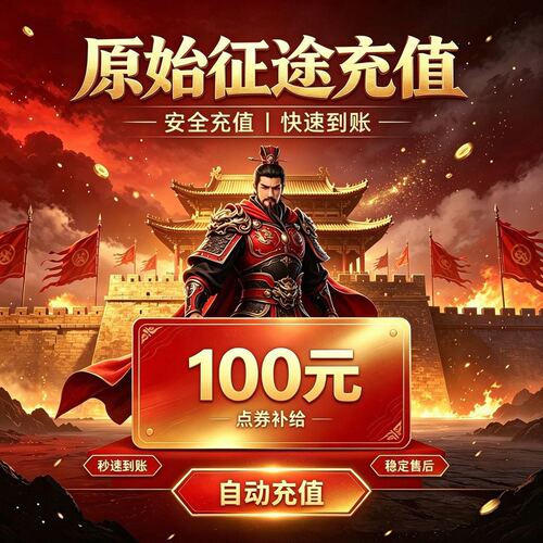原始征途100元充值 原始征途小游戏点券直充 快速到账 填写ID直充