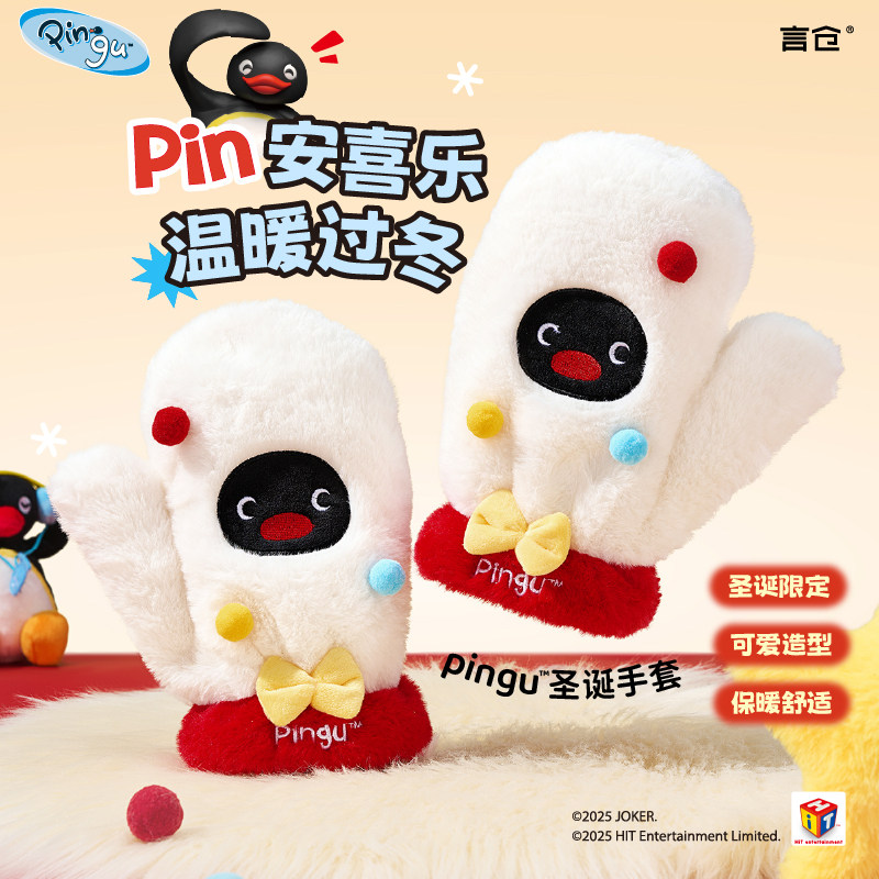言仓Pingu联名圣诞毛绒手套
