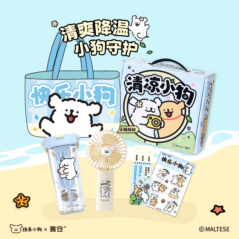 言仓线条小狗联名清凉礼盒实用杯子风扇女生闺蜜情侣生日礼物 - 言仓出品