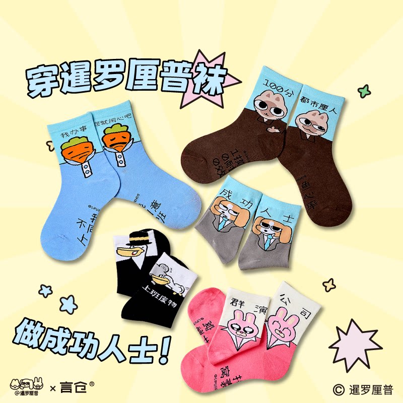 言仓暹罗厘普联名成功人士袜创意可爱高颜值女生闺蜜毕业生日礼物