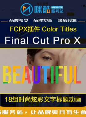 新版FCPX插件18组时尚炫彩文字标题动画Color Titles Mac软件插件
