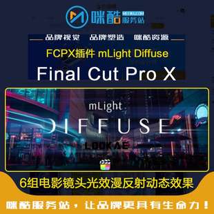 Diffuse FCPX插件6組電影鏡頭光效漫反射動態(tài)效果mLight Mac軟件