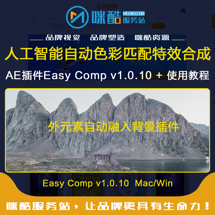 人工智能自动色彩匹配特效合成AE插件Easy Comp v1.1.0 win/Mac