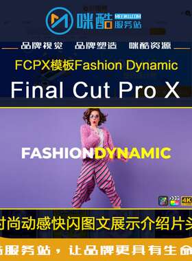 新版FCPX模板-时尚动感快闪图文展示介绍片头 M1芯片 Mac软件插件
