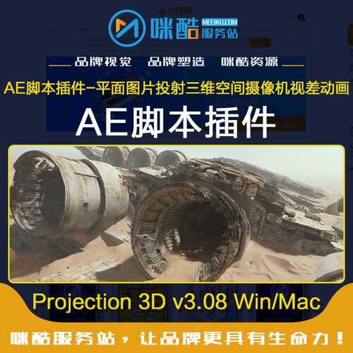 AE脚本-平面图片投射三维空间摄像机视差动画Projection3DWin/Mac