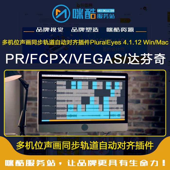 PR/FCPX/达芬奇多机位声画同轨道自动对齐插件PluralEyes Win/Mac
