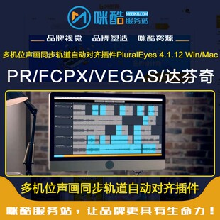 PR/FCPX/达芬奇多机位声画同轨道自动对齐插件PluralEyes Win/Mac