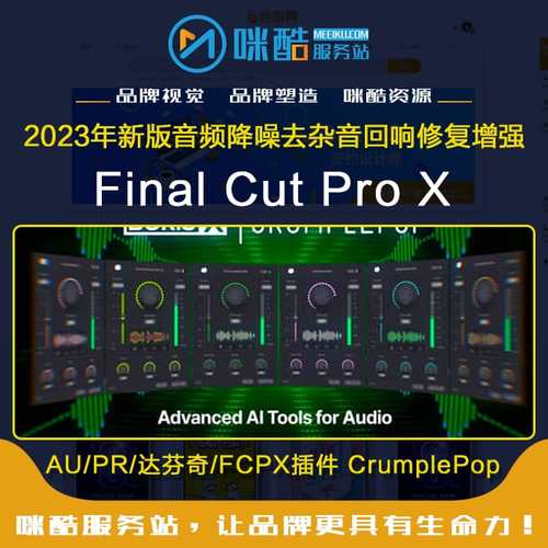 音频降噪去杂音回响修复增强AU/PR/达芬奇/FCPX插件 CrumplePop