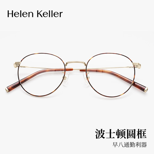 海伦凯勒玳瑁圆框钛合金防蓝光超轻可配度数眼镜架H9615