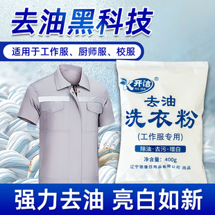 去油洗衣粉专洗重油机油油渍工作服工业顽固污渍强力去污清洗剂