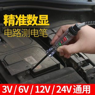 24V电路线路维修检测试灯电压笔 大号数显汽车电路测电笔6V 12V